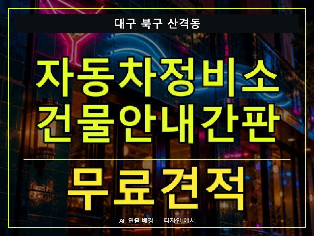 대구 북구 산격동 자동차정비소 건물안내간판 무료견적 안내 썸네일 · AI 연출 배경
