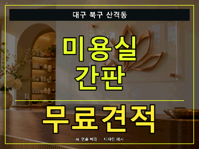 대구 북구 산격동 미용실 간판 무료견적 안내 썸네일 · AI 연출 배경