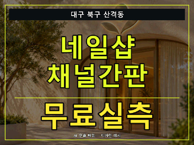 대구 북구 산격동 네일샵 채널간판 무료실측 안내 썸네일 · AI 연출 배경