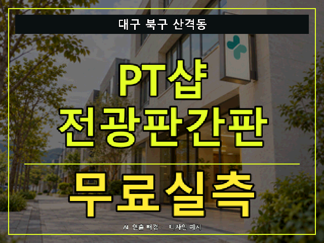 대구 북구 산격동 PT샵 전광판간판 무료실측 안내 썸네일 · AI 연출 배경