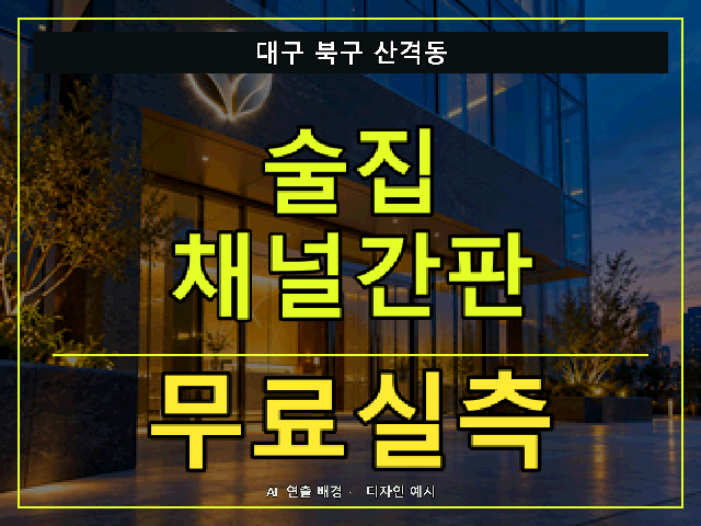 대구 북구 산격동 술집 채널간판 무료실측 안내 썸네일 · AI 연출 배경