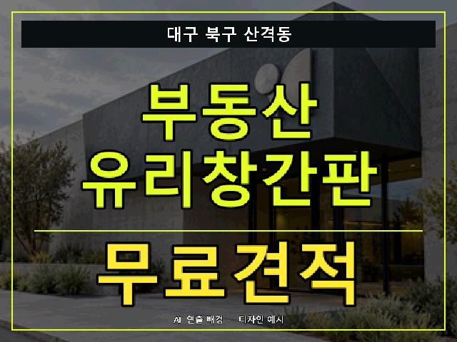 대구 북구 산격동 부동산 유리창간판 무료견적 안내 썸네일 · AI 연출 배경