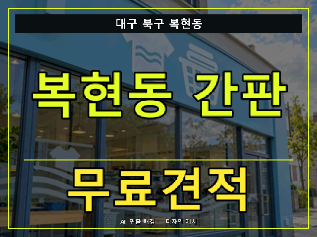 대구 북구 복현동 간판 제작 무료견적 안내 썸네일 · AI 연출 배경