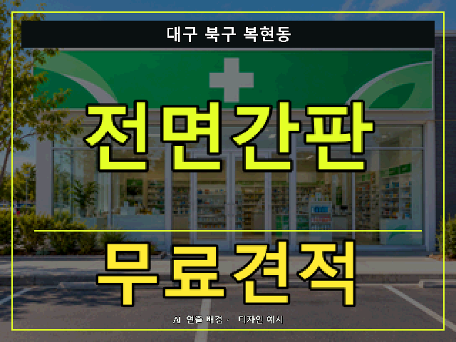 대구 북구 복현동 전면간판 무료견적 안내 썸네일 · AI 연출 배경