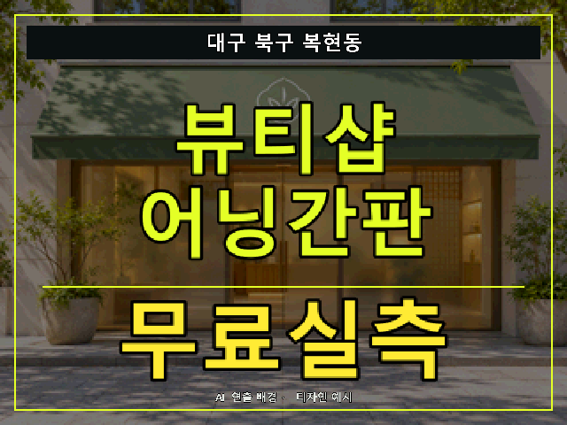 대구 북구 복현동 뷰티샵 어닝간판 무료실측 안내 썸네일 · AI 연출 배경
