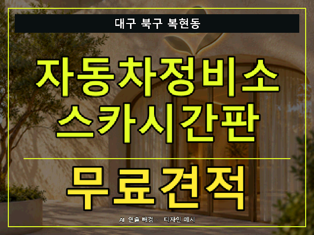 대구 북구 복현동 자동차정비소 스카시간판 무료견적 안내 썸네일 · AI 연출 배경