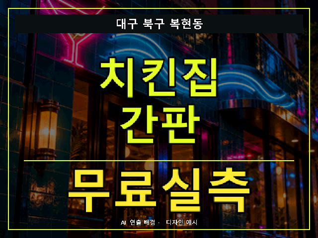 대구 북구 복현동 치킨집 간판 무료실측 안내 썸네일 · AI 연출 배경