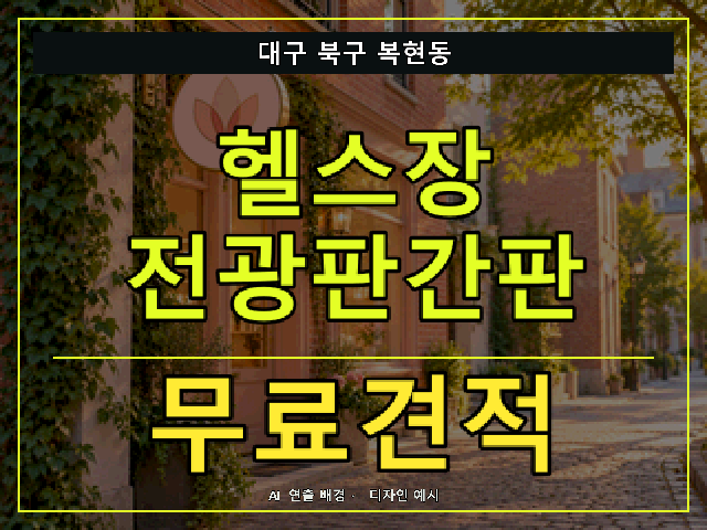 대구 북구 복현동 헬스장 전광판간판 무료견적 안내 썸네일 · AI 연출 배경