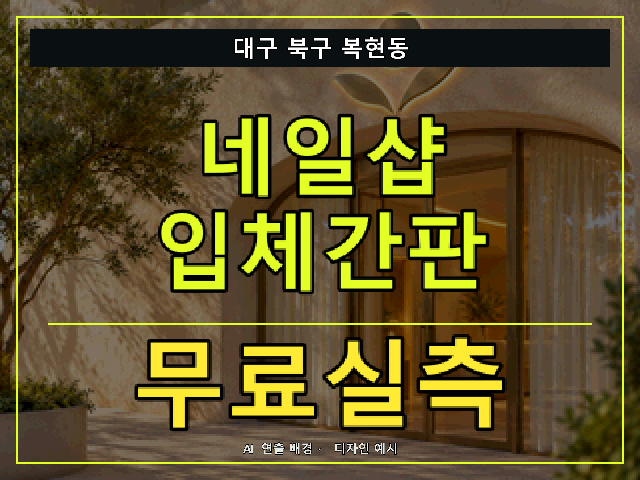 대구 북구 복현동 네일샵 입체간판 무료실측 안내 썸네일 · AI 연출 배경