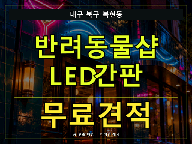 대구 북구 복현동 반려동물샵 LED간판 무료견적 안내 썸네일 · AI 연출 배경