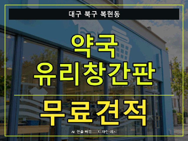 대구 북구 복현동 약국 유리창간판 무료견적 안내 썸네일 · AI 연출 배경