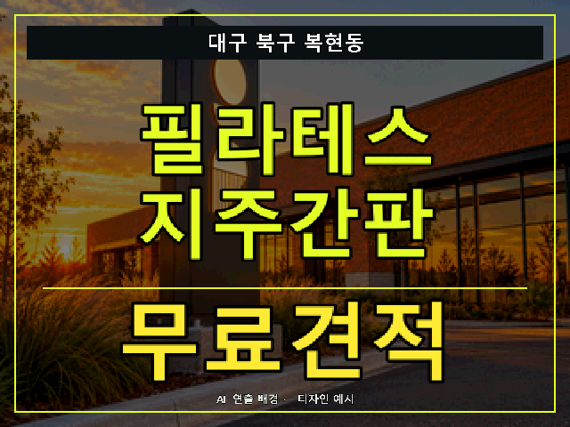 대구 북구 복현동 필라테스 지주간판 무료견적 안내 썸네일 · AI 연출 배경