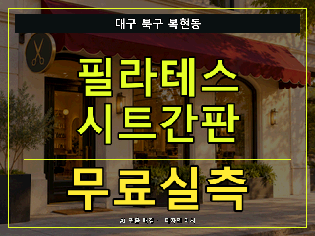 대구 북구 복현동 필라테스 시트간판 무료실측 안내 썸네일 · AI 연출 배경