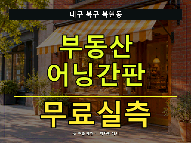대구 북구 복현동 부동산 어닝간판 무료실측 안내 썸네일 · AI 연출 배경