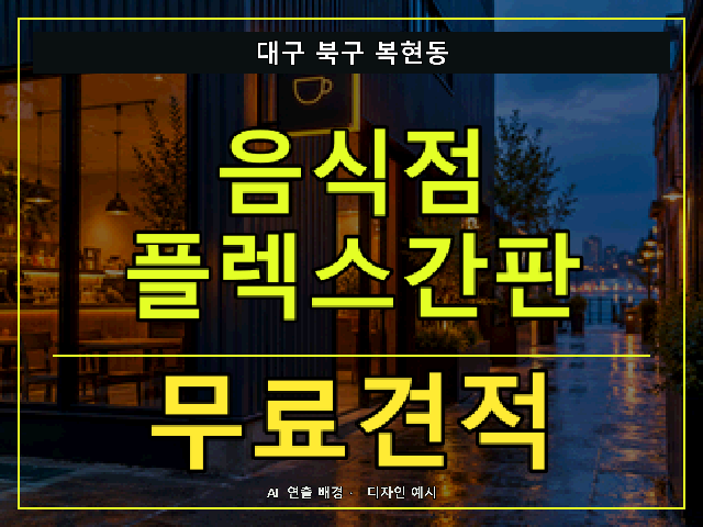 대구 북구 복현동 음식점 플렉스간판 무료견적 안내 썸네일 · AI 연출 배경