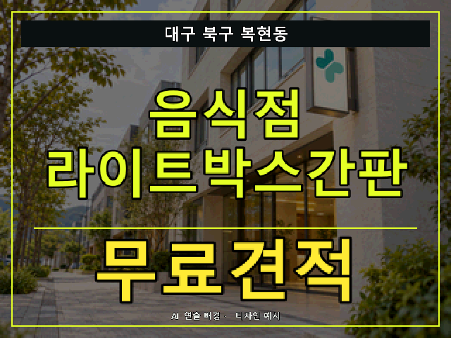 대구 북구 복현동 음식점 라이트박스간판 무료견적 안내 썸네일 · AI 연출 배경
