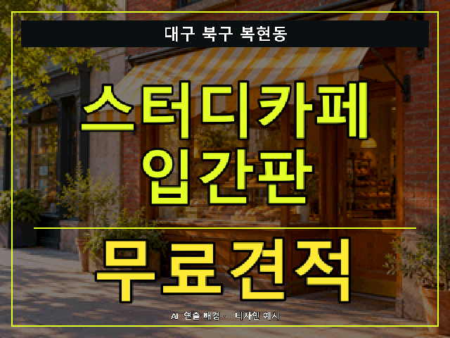 대구 북구 복현동 스터디카페 입간판 무료견적 안내 썸네일 · AI 연출 배경