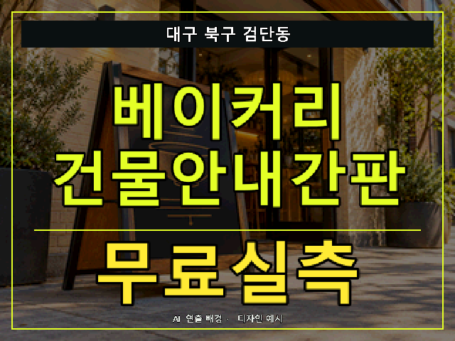 대구 북구 검단동 베이커리 건물안내간판 무료실측 안내 썸네일 · AI 연출 배경