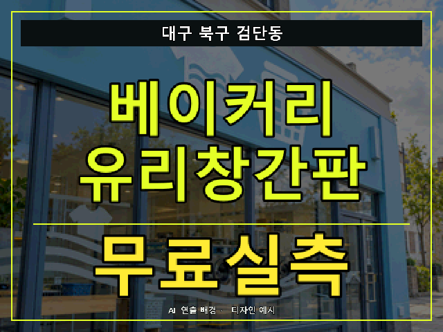대구 북구 검단동 베이커리 유리창간판 무료실측 안내 썸네일 · AI 연출 배경