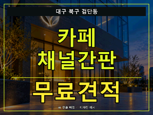 대구 북구 검단동 카페 채널간판 무료견적 안내 썸네일 · AI 연출 배경