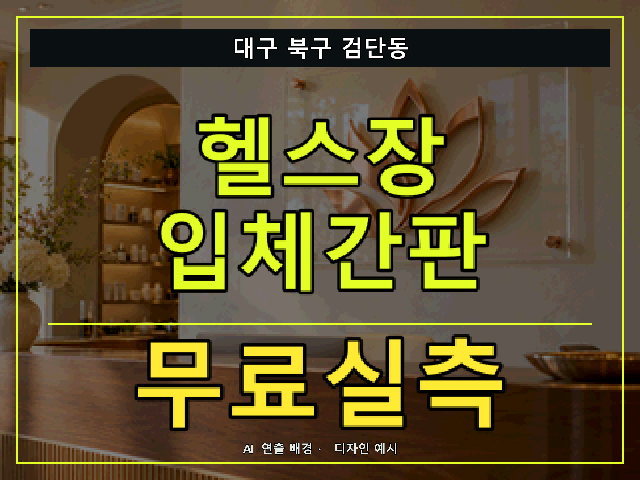대구 북구 검단동 헬스장 입체간판 무료실측 안내 썸네일 · AI 연출 배경