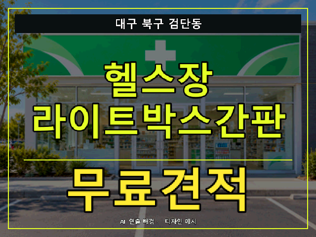 대구 북구 검단동 헬스장 라이트박스간판 무료견적 안내 썸네일 · AI 연출 배경
