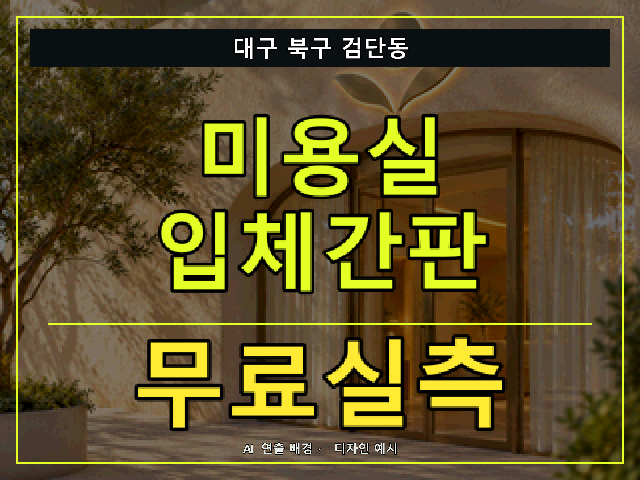 대구 북구 검단동 미용실 입체간판 무료실측 안내 썸네일 · AI 연출 배경