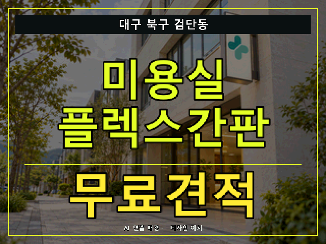 대구 북구 검단동 미용실 플렉스간판 무료견적 안내 썸네일 · AI 연출 배경
