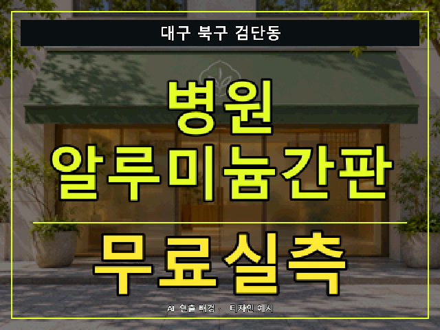 대구 북구 검단동 병원 알루미늄간판 무료실측 안내 썸네일 · AI 연출 배경