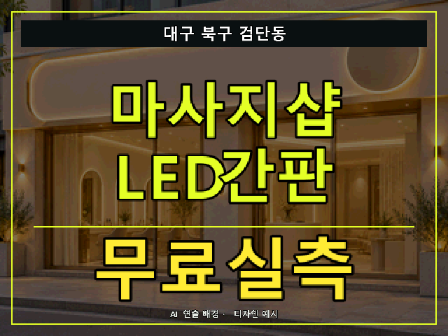 대구 북구 검단동 마사지샵 LED간판 무료실측 안내 썸네일 · AI 연출 배경