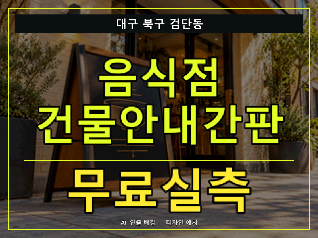대구 북구 검단동 음식점 건물안내간판 무료실측 안내 썸네일 · AI 연출 배경