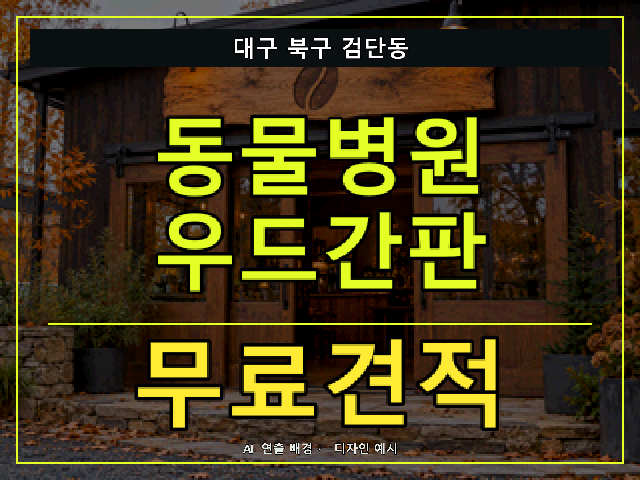 대구 북구 검단동 동물병원 우드간판 무료견적 안내 썸네일 · AI 연출 배경