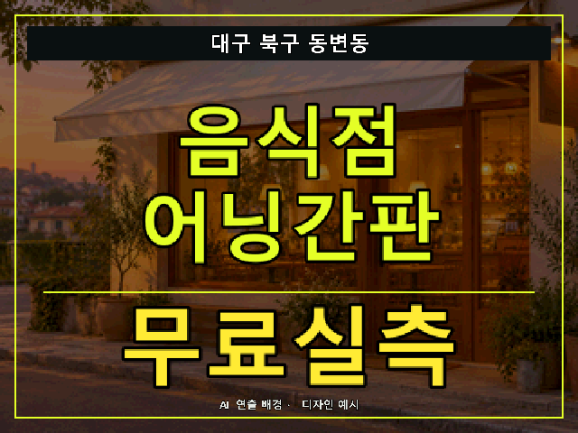 대구 북구 동변동 음식점 어닝간판 무료실측 안내 썸네일 · AI 연출 배경