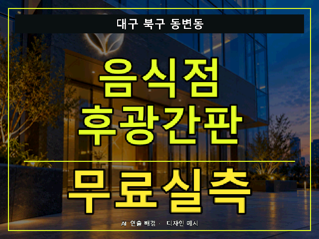 대구 북구 동변동 음식점 후광간판 무료실측 안내 썸네일 · AI 연출 배경