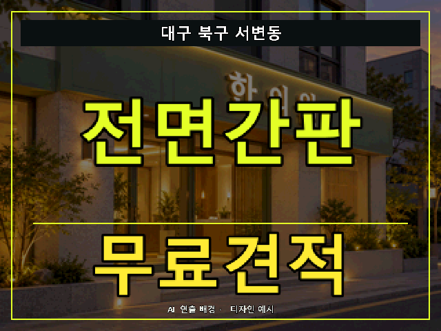 대구 북구 서변동 전면간판 무료견적 안내 썸네일 · AI 연출 배경