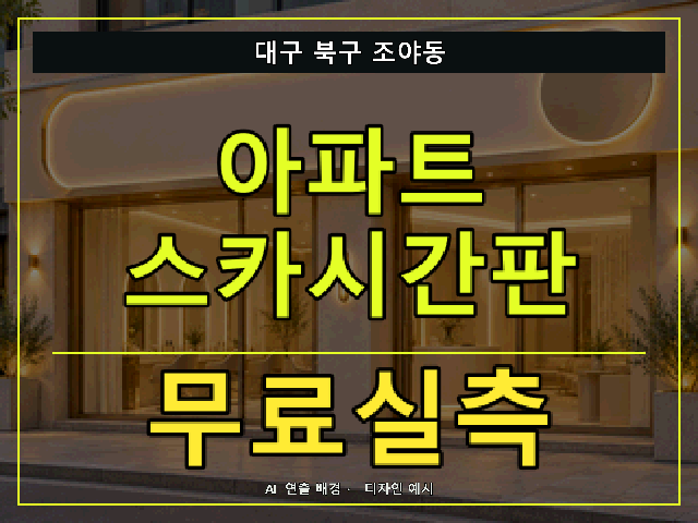 대구 북구 조야동 아파트 스카시간판 무료실측 안내 썸네일 · AI 연출 배경