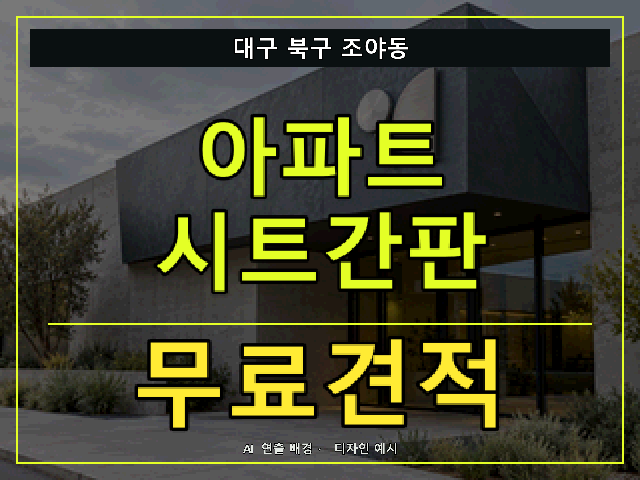 대구 북구 조야동 아파트 시트간판 무료견적 안내 썸네일 · AI 연출 배경