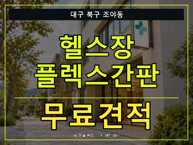 대구 북구 조야동 헬스장 플렉스간판 무료견적 안내 썸네일 · AI 연출 배경