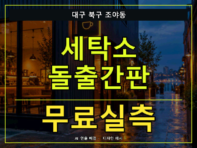 대구 북구 조야동 세탁소 돌출간판 무료실측 안내 썸네일 · AI 연출 배경