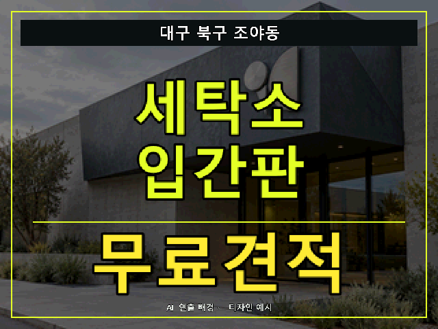 대구 북구 조야동 세탁소 입간판 무료견적 안내 썸네일 · AI 연출 배경