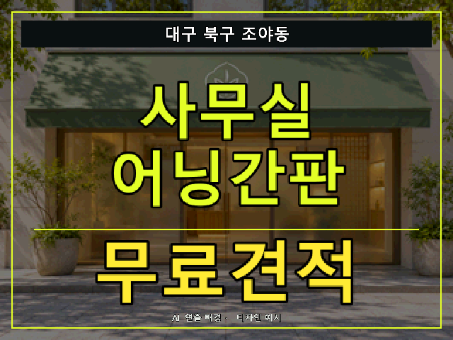 대구 북구 조야동 사무실 어닝간판 무료견적 안내 썸네일 · AI 연출 배경