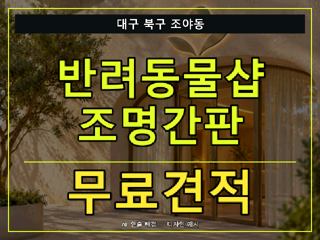 대구 북구 조야동 반려동물샵 조명간판 무료견적 안내 썸네일 · AI 연출 배경