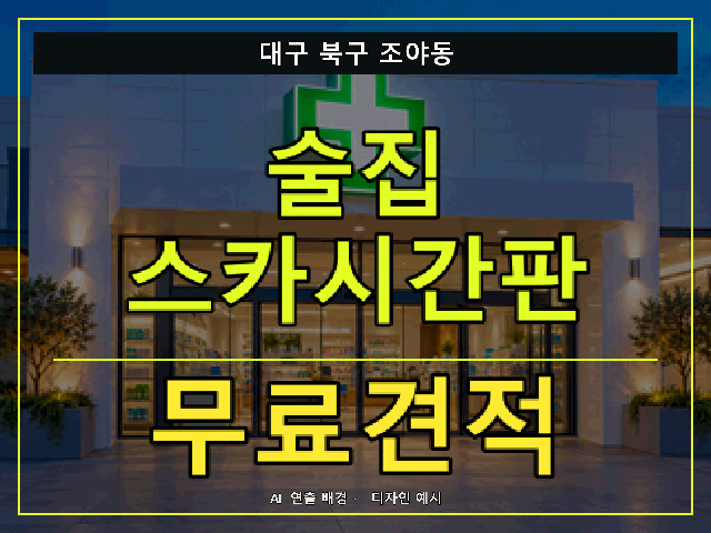 대구 북구 조야동 술집 스카시간판 무료견적 안내 썸네일 · AI 연출 배경