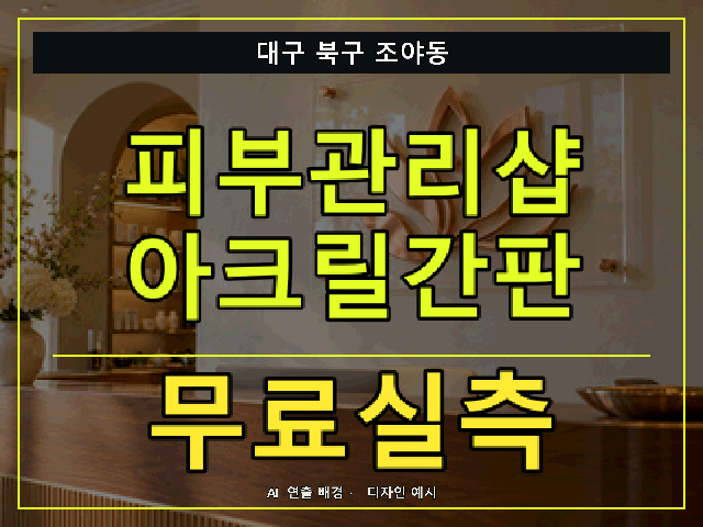 대구 북구 조야동 피부관리샵 아크릴간판 무료실측 안내 썸네일 · AI 연출 배경