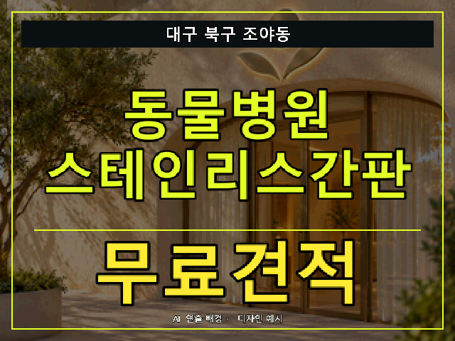 대구 북구 조야동 동물병원 스테인리스간판 무료견적 안내 썸네일 · AI 연출 배경