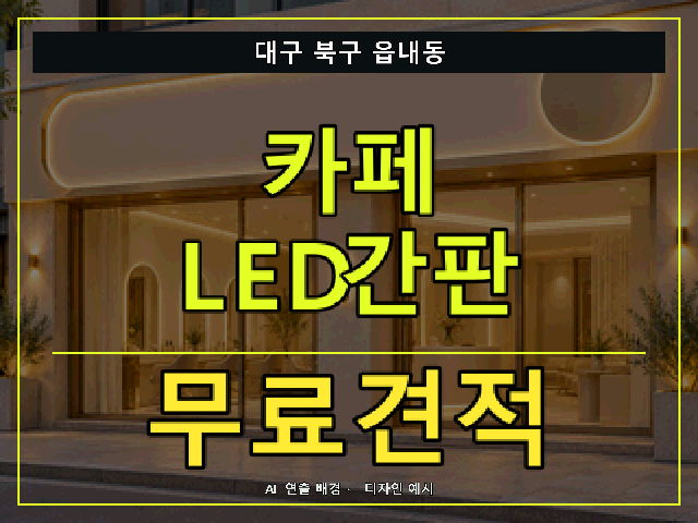 대구 북구 읍내동 카페 LED간판 무료견적 안내 썸네일 · AI 연출 배경