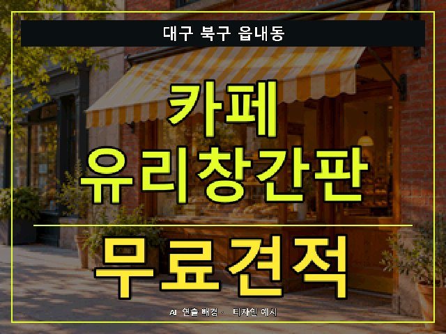 대구 북구 읍내동 카페 유리창간판 무료견적 안내 썸네일 · AI 연출 배경