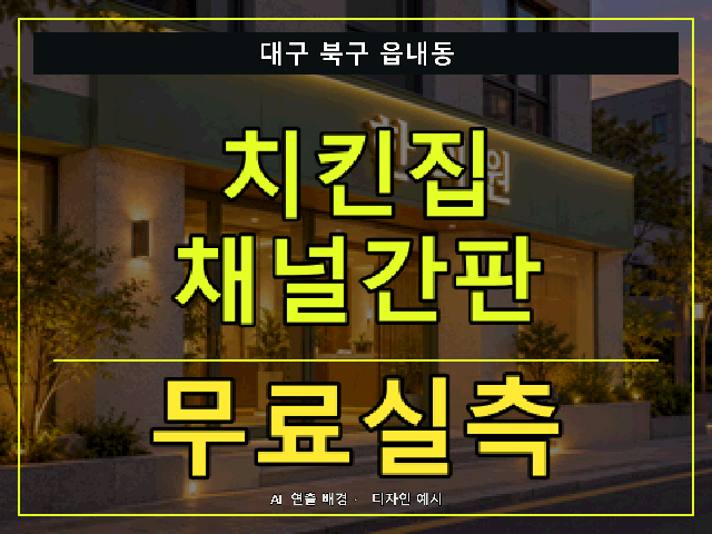 대구 북구 읍내동 치킨집 채널간판 무료실측 안내 썸네일 · AI 연출 배경