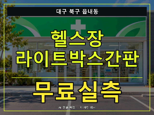 대구 북구 읍내동 헬스장 라이트박스간판 무료실측 안내 썸네일 · AI 연출 배경