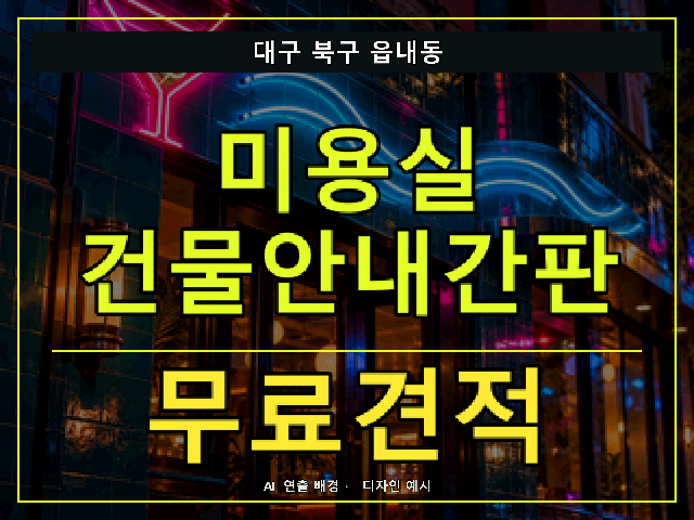 대구 북구 읍내동 미용실 건물안내간판 무료견적 안내 썸네일 · AI 연출 배경